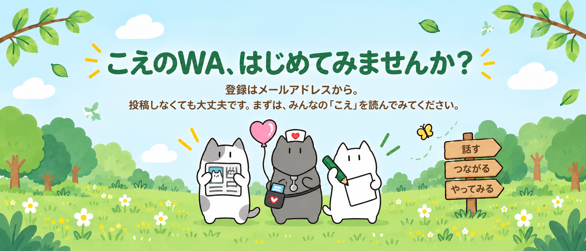 こえのWA はじめてみませんか